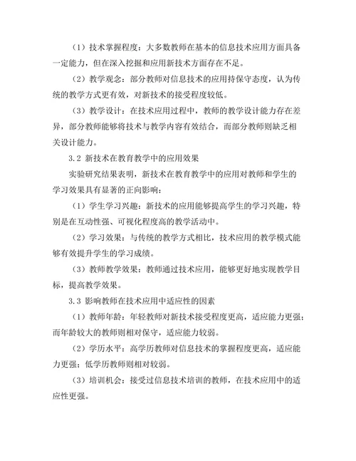 技术在教育中的应用：教师与学生的适应性研究