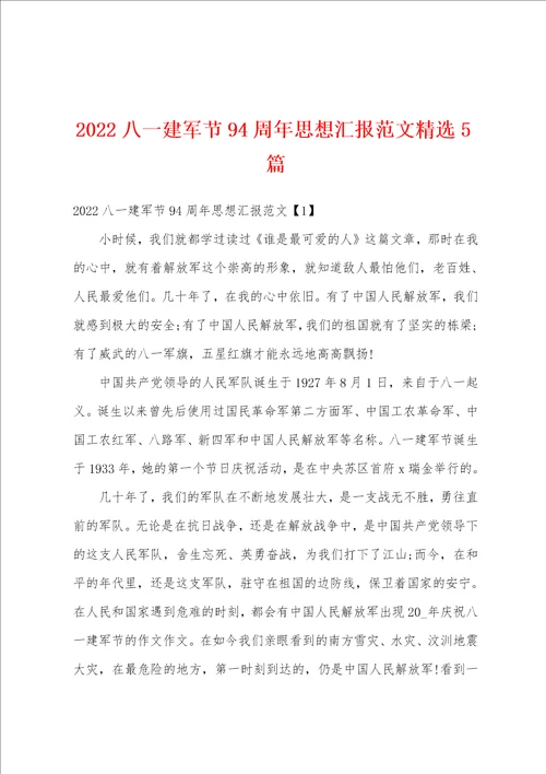 2022八一建军节94周年思想汇报范文精选5篇