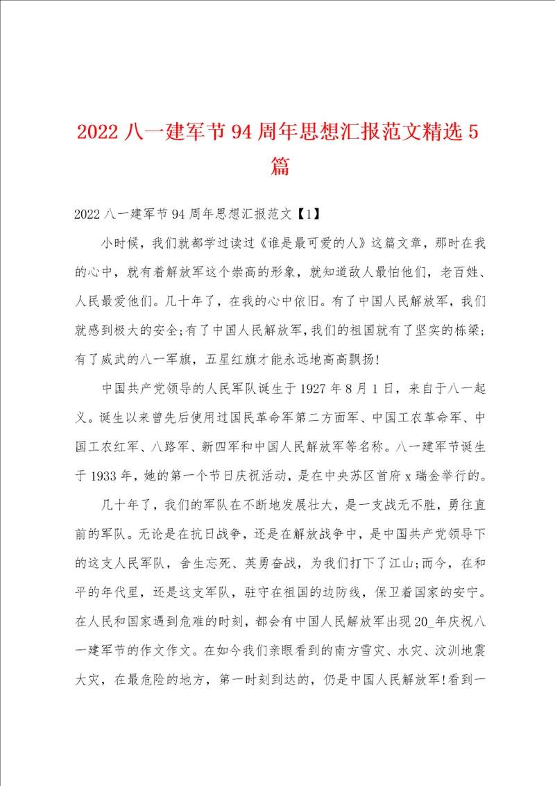 2022八一建军节94周年思想汇报范文精选5篇