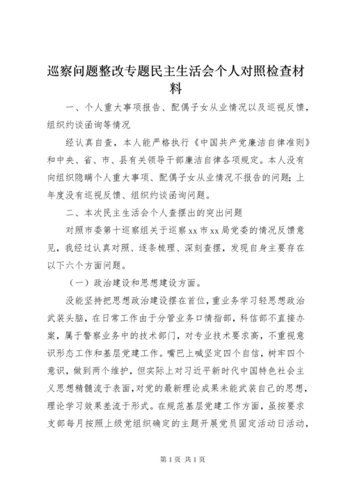 巡察问题整改专题民主生活会个人对照检查材料.docx