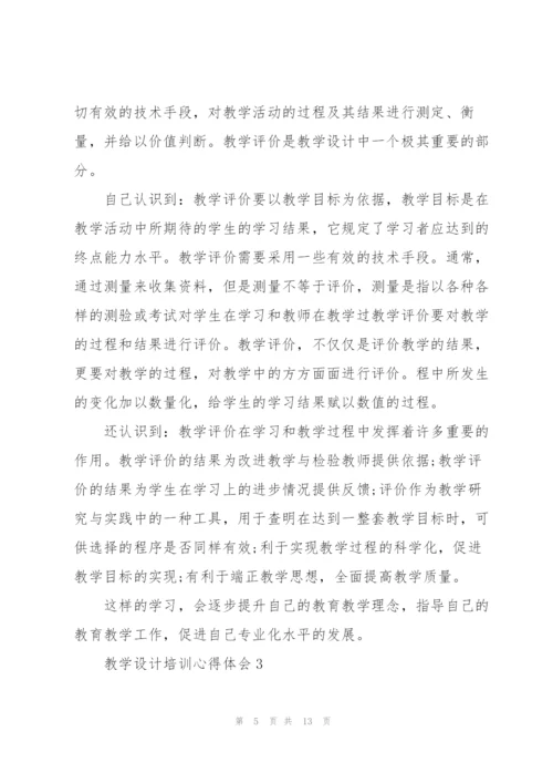 教学设计培训心得体会5篇.docx