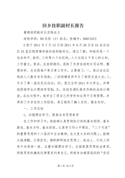 回乡挂职副村长报告 (3).docx