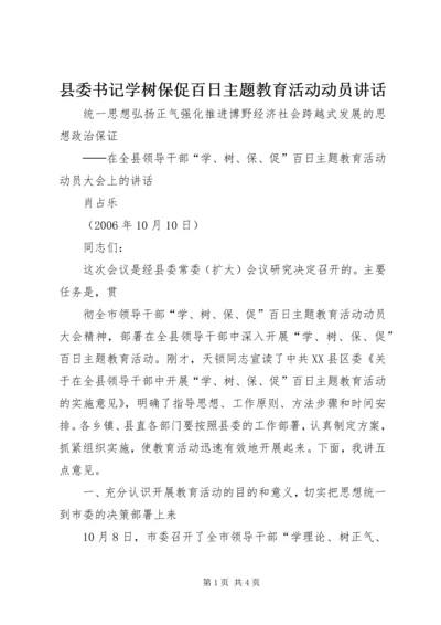 县委书记学树保促百日主题教育活动动员讲话 (3).docx
