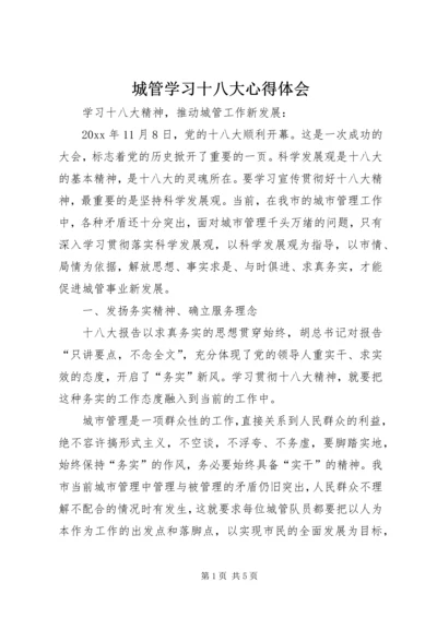 城管学习十八大心得体会 (2).docx