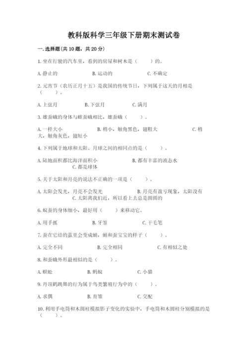 教科版科学三年级下册期末测试卷含完整答案（全国通用）.docx