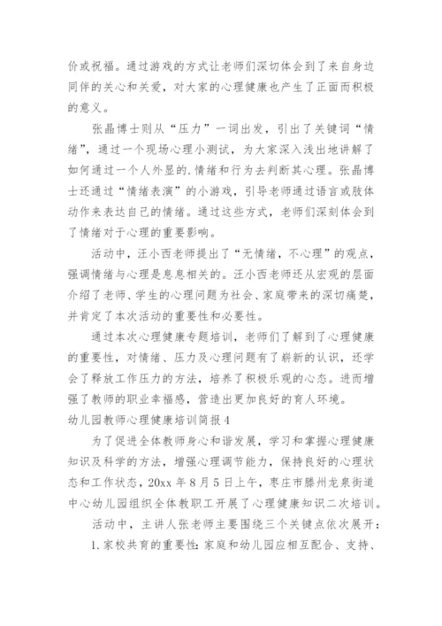 幼儿园教师心理健康培训简报.docx