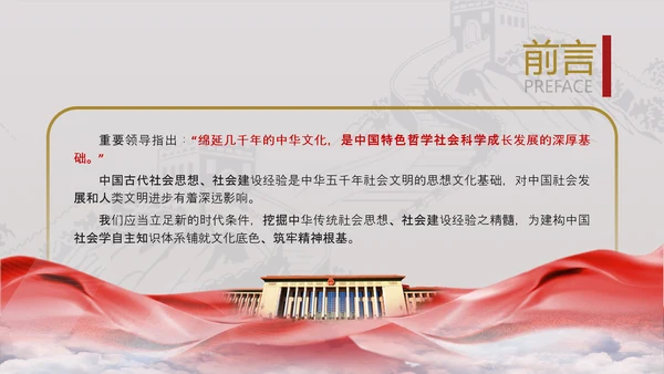 中国传统文化推动中国社会学自主知识体系的建构专题党课PPT