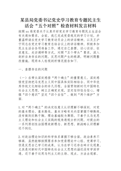某县局党委书记党史学习教育专题民主生活会“五个对照”检查材料发言材料.docx