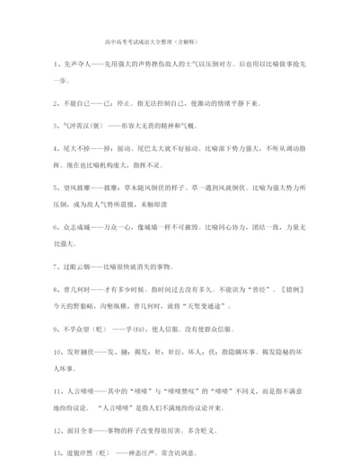 【名师整理】高考必备高频成语重点资料(大全含解释).docx