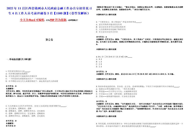 2022年11月江西省赣州市人民政府金融工作办公室招募见习生4名工作人员考前冲刺卷3套1500题带答案解析