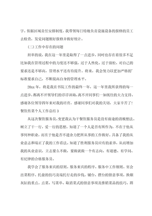 餐饮传菜个人工作总结