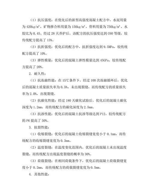 新型高强度混凝土的配方优化与性能评估