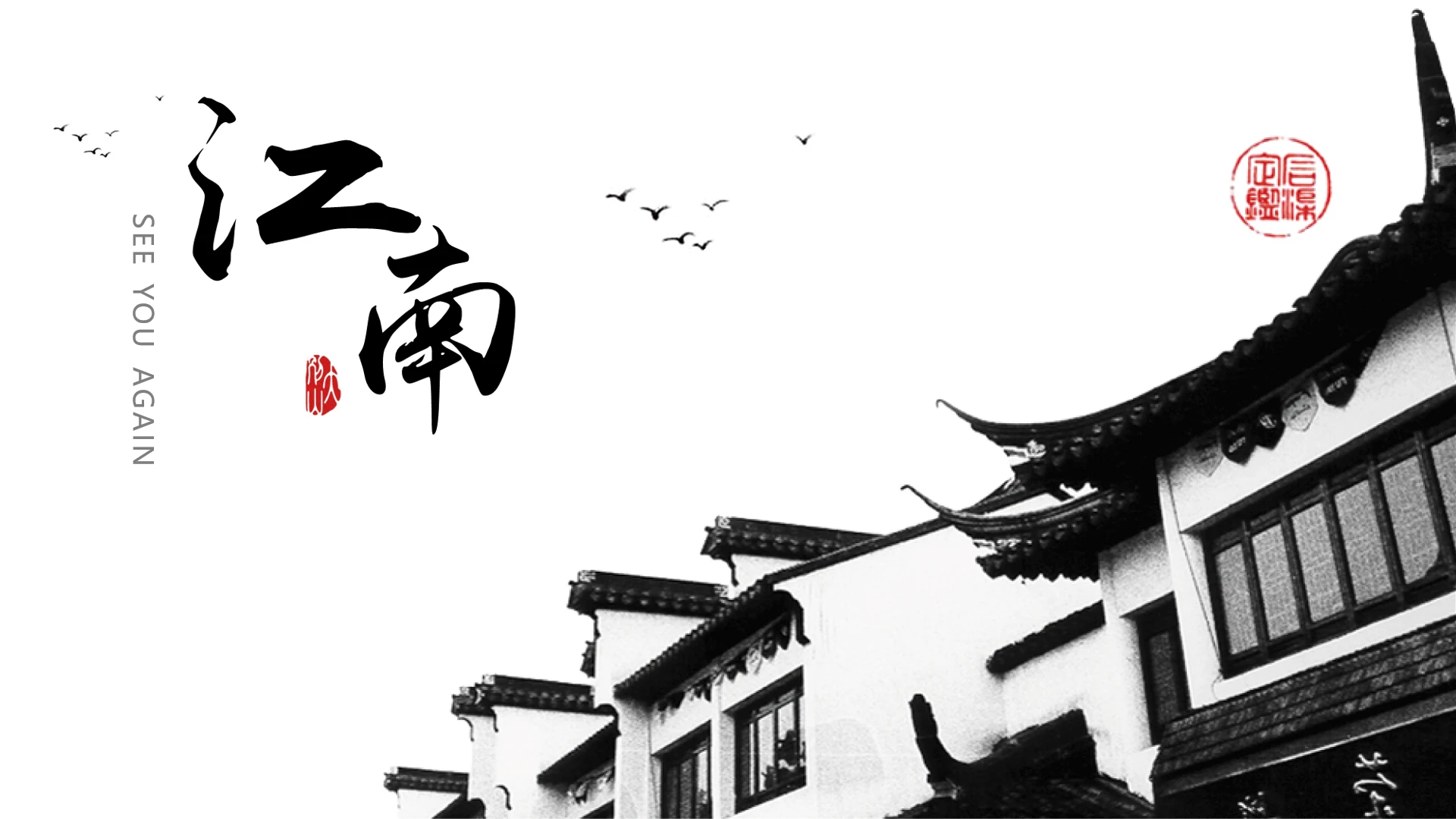 黑白风格江南古镇介绍旅游宣传江南主题通用PPT模版