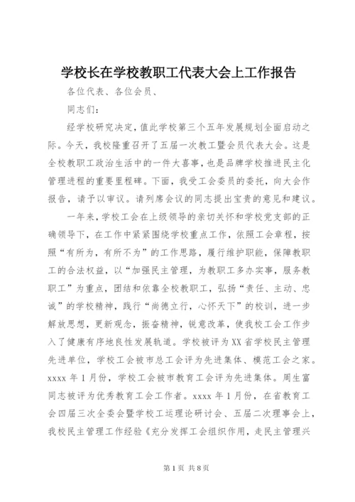 学校长在学校教职工代表大会上工作报告.docx