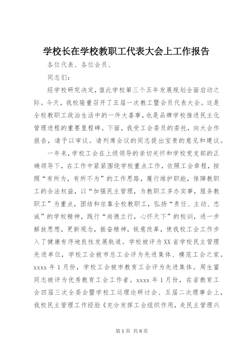 学校长在学校教职工代表大会上工作报告.docx