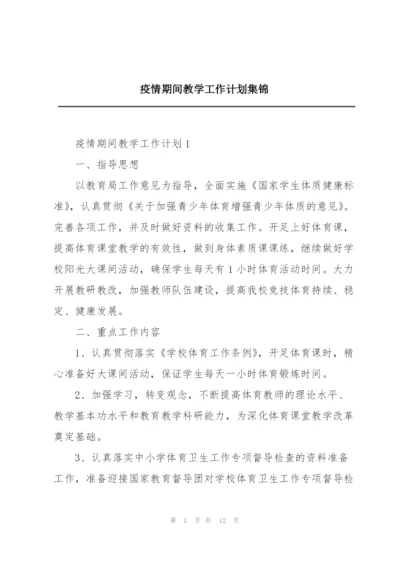 疫情期间教学工作计划集锦.docx