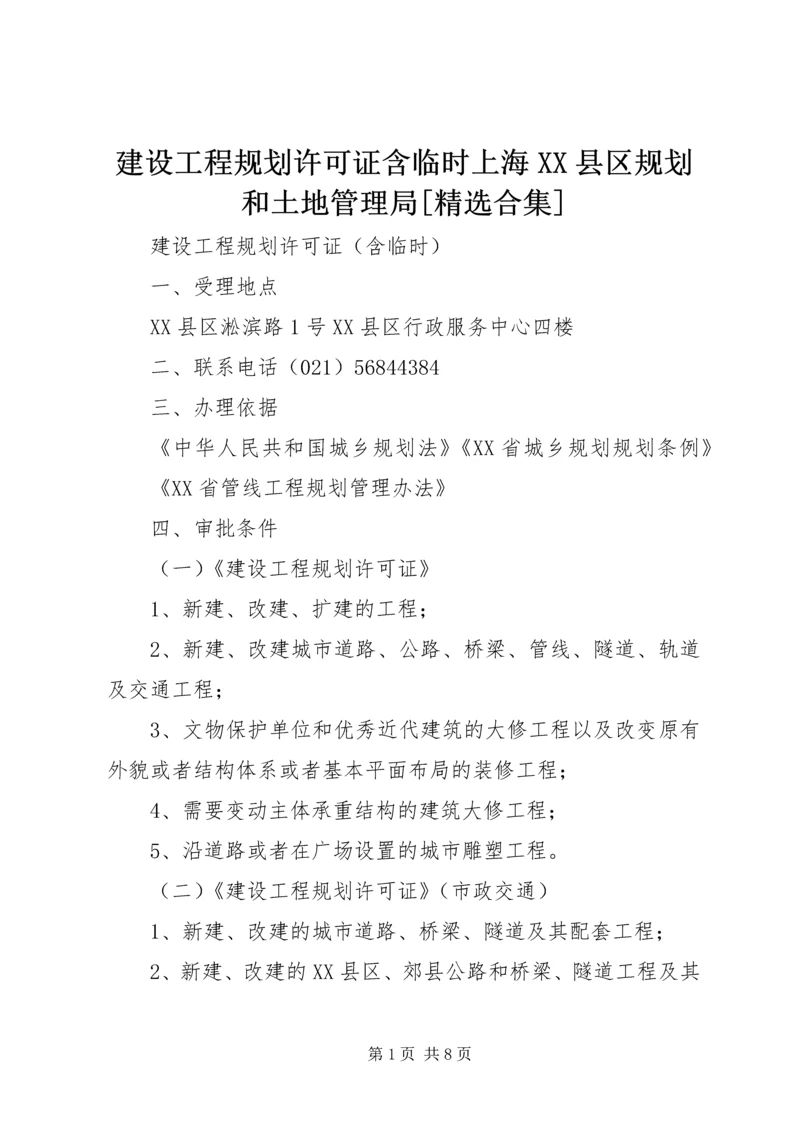 建设工程规划许可证含临时上海XX县区规划和土地管理局[精选合集].docx