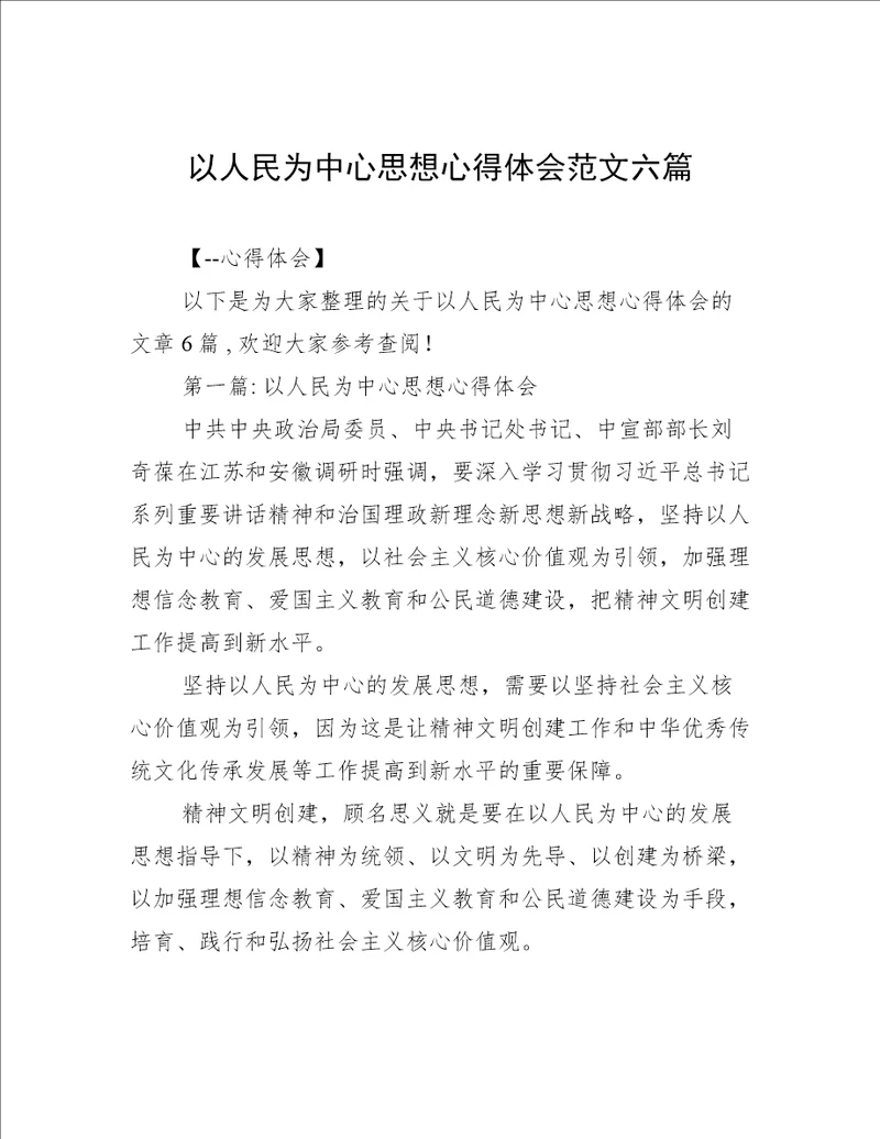 以人民为中心思想心得体会范文六篇