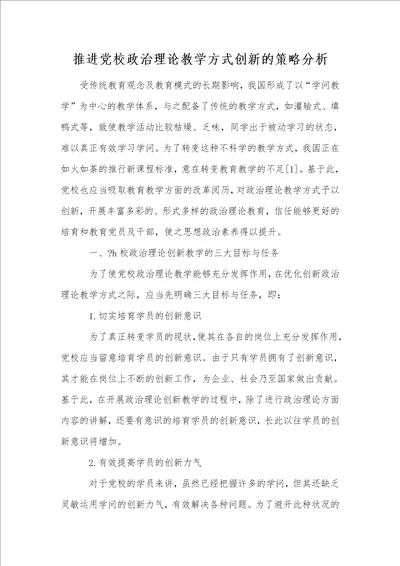 推进党校政治理论教学方式创新的策略分析