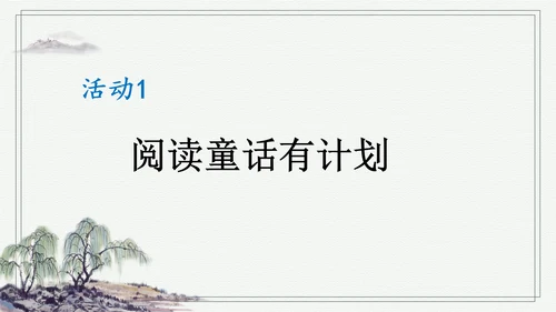 部编版二年级上册语文 快乐读书吧：读读童话故事课件