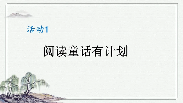 部编版二年级上册语文 快乐读书吧：读读童话故事课件