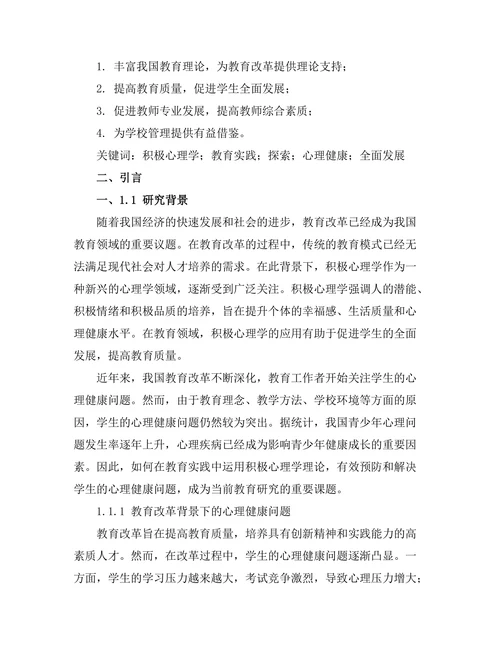 积极心理学在教育中的实践与探索