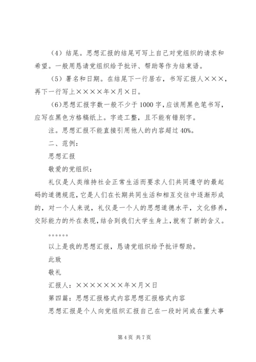 思想汇报内容(精选多篇).docx