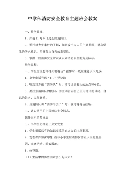 中学生消防安全教育课件教案1.docx