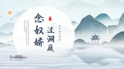 蓝色水墨古风念奴娇过洞庭高中语文课堂教学PPT高中选择性必修下册