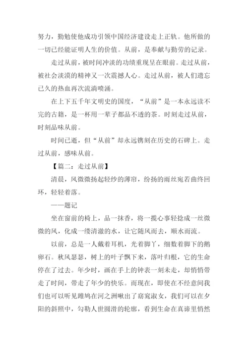 走过从前作文-5.docx