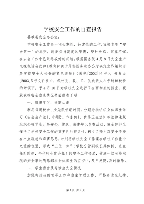 学校安全工作的自查报告.docx