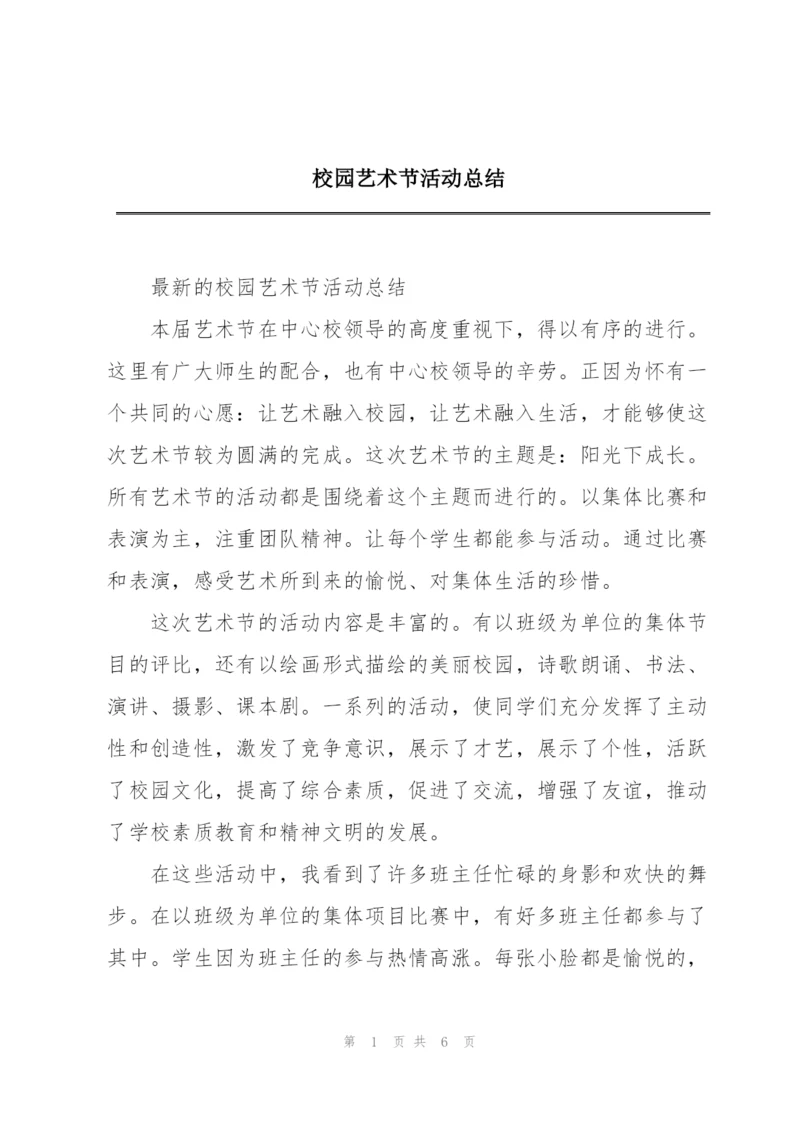 校园艺术节活动总结.docx