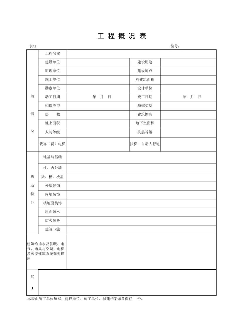 湖北省建筑工程施工统一用表A.docx