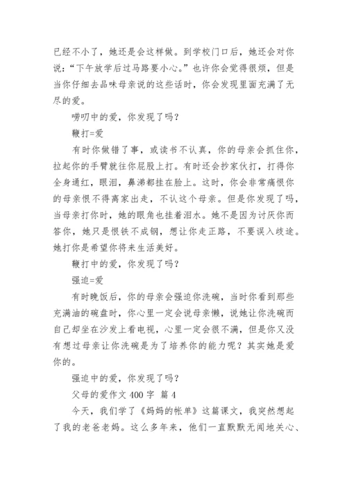 父母的爱作文400字_151.docx