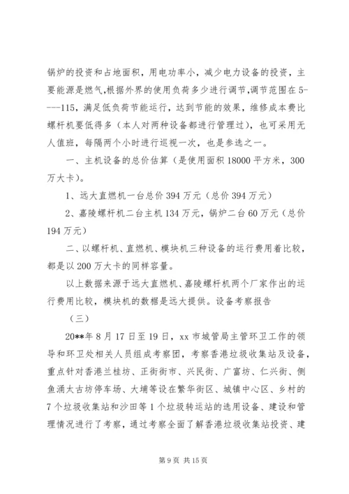 培训设备考察报告 (4).docx