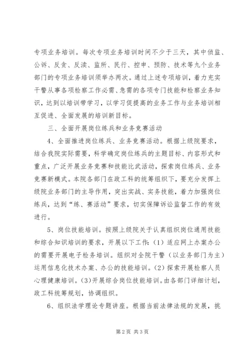 检察院年度教育培训工作计划.docx