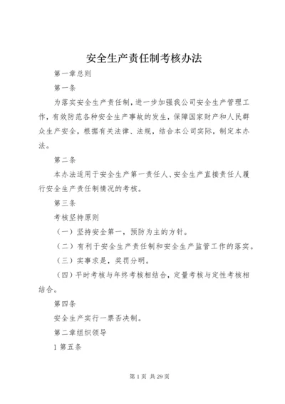 安全生产责任制考核办法 (6).docx