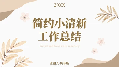 小清新淡雅花卉工作汇报PPT模板