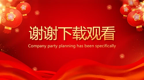 红色喜庆公司联欢晚会年会策划动态PPT模板