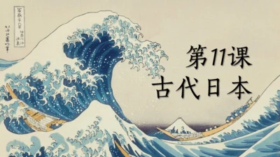 第11课古代日本【课件】（19张PPT）