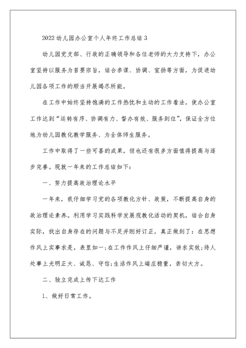 幼儿园办公室个人年终工作总结