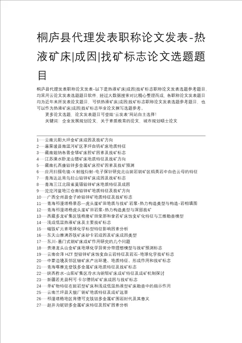 桐庐县代理发表职称论文发表热液矿床成因找矿标志论文选题题目