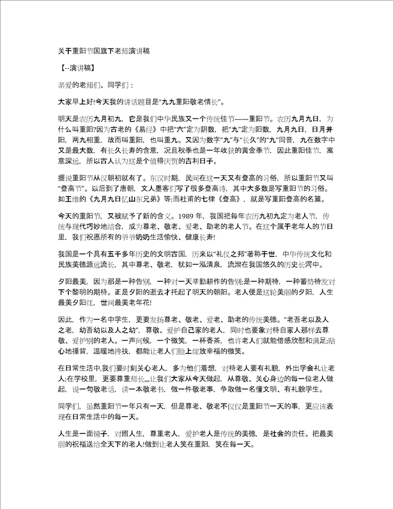 关于重阳节国旗下老师演讲稿