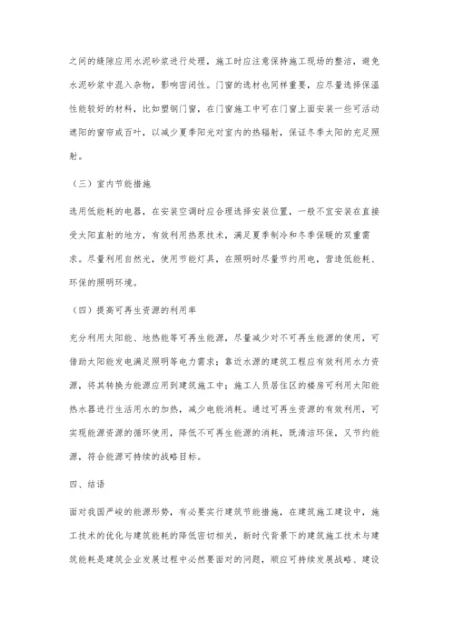 新时代背景下建筑施工技术与建筑能耗浅议.docx