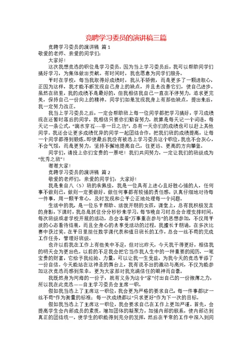 竞聘学习委员的演讲稿三篇1