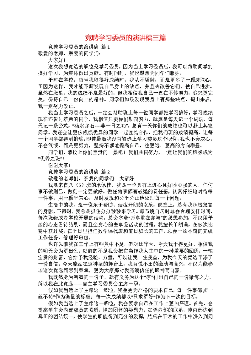 竞聘学习委员的演讲稿三篇1