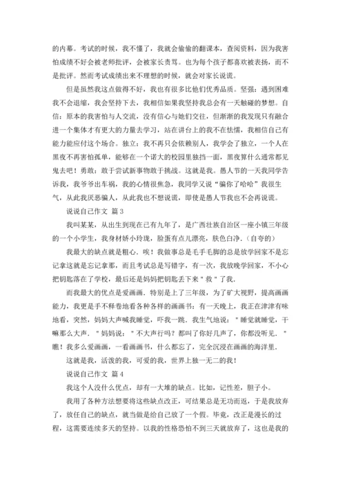 说说自己作文锦集10篇.docx