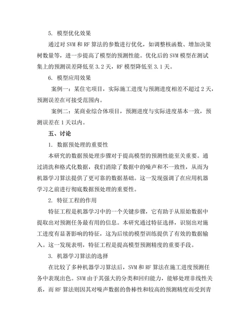 基于机器学习的施工进度预测模型