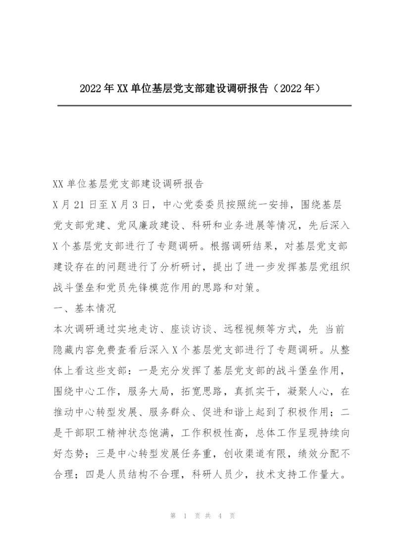 2022年XX单位基层党支部建设调研报告（2022年）.docx