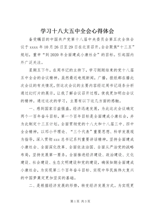 学习十八大五中全会心得体会 (2).docx